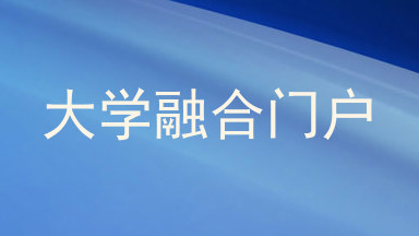 大学融合门户