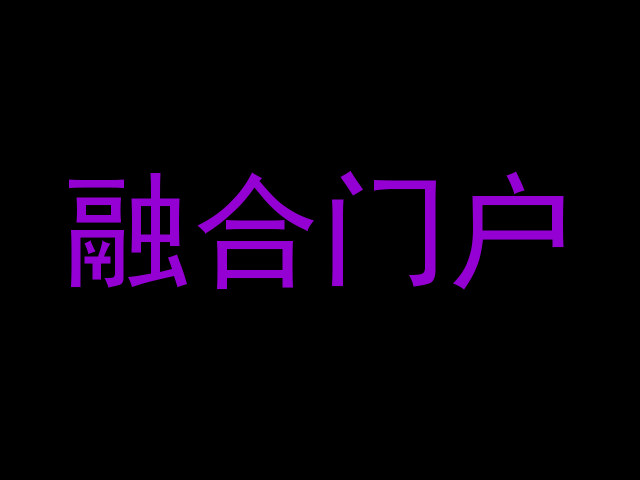 融合门户