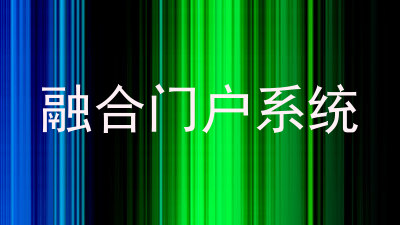 融合门户系统