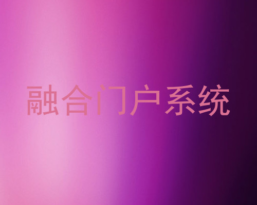 融合门户系统