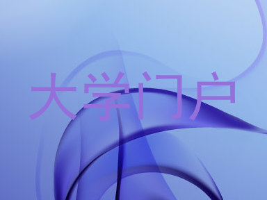 大学门户