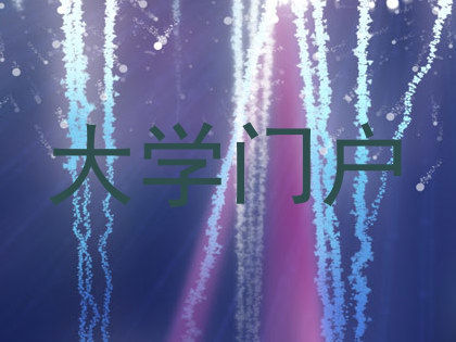 大学门户