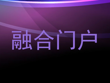 融合门户