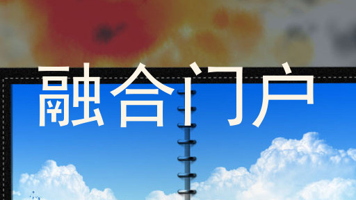 融合门户
