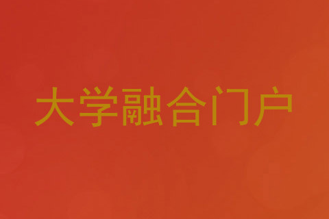 大学融合门户