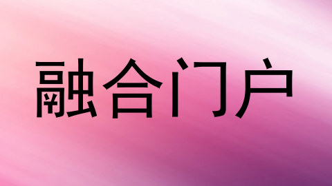融合门户
