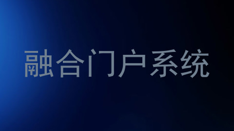 融合门户系统