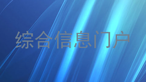 综合信息门户
