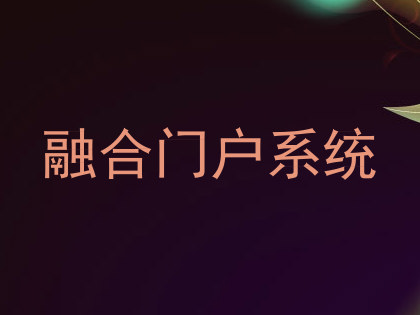 融合门户系统