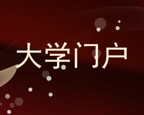 大学门户