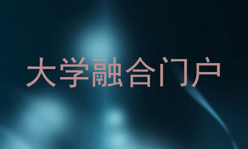 大学融合门户