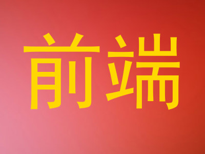 前端