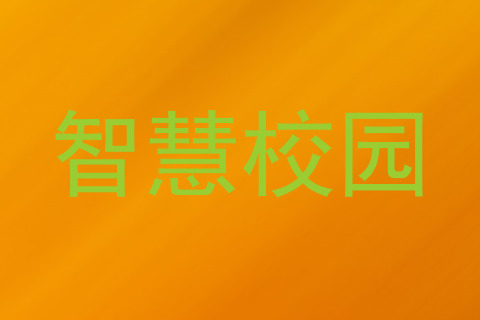 智慧校园