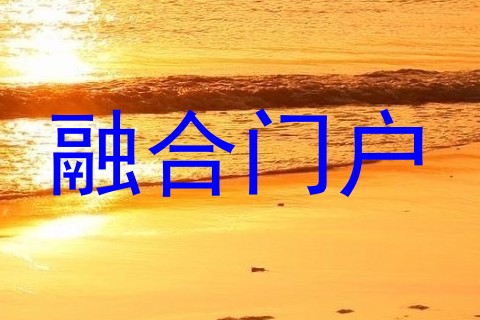 融合门户