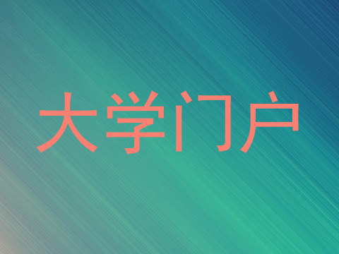 大学门户