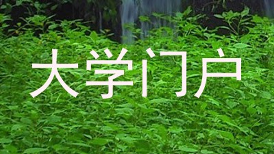大学门户