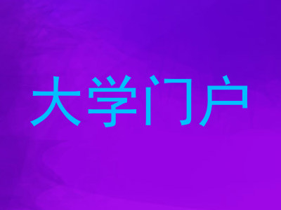 大学门户