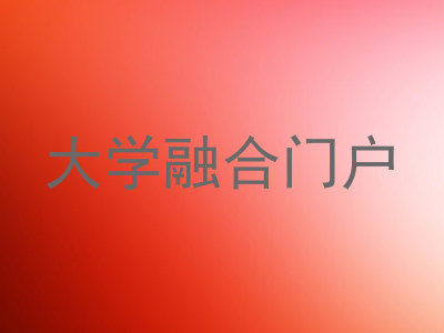 大学融合门户