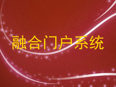 融合门户系统