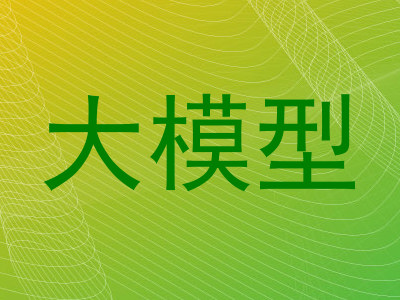 大模型