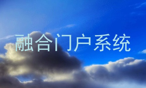 融合门户系统