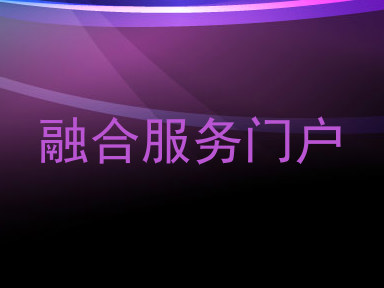 融合服务门户