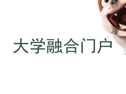 大学融合门户