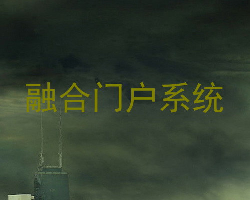 融合门户系统