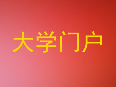 大学门户