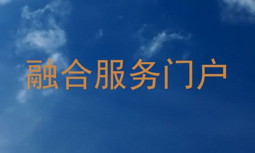 融合服务门户