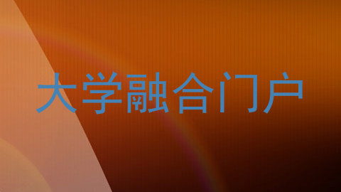 大学融合门户