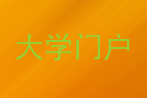 大学门户