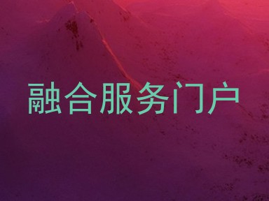 融合服务门户