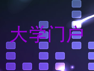 大学门户