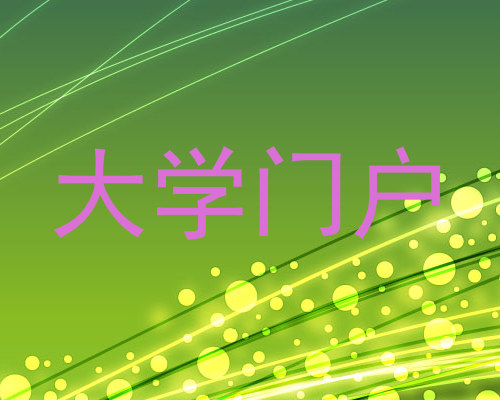 大学门户
