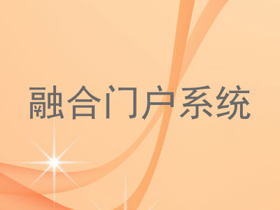 融合门户系统