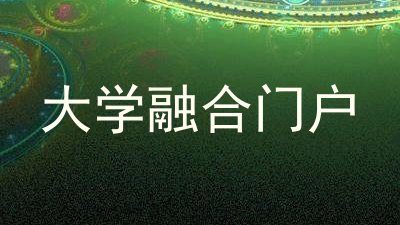 大学融合门户
