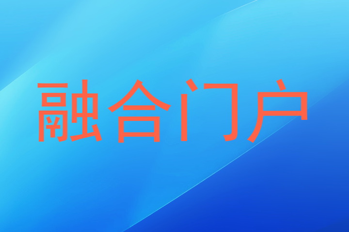 融合门户