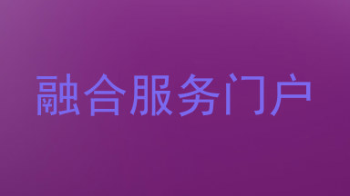 融合服务门户