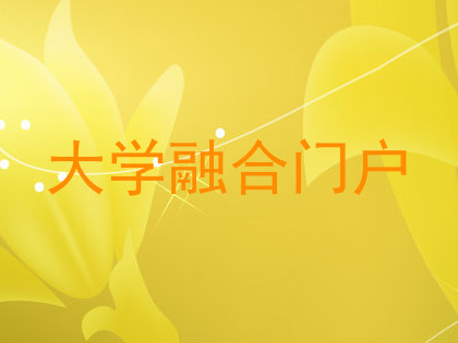 大学融合门户