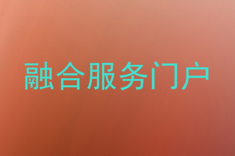 融合服务门户