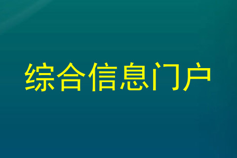 综合信息门户