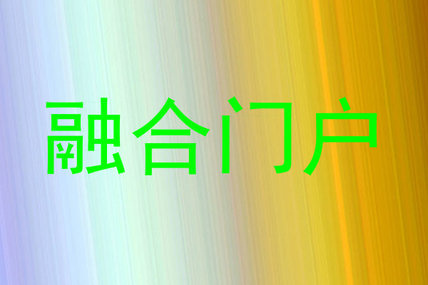 融合门户