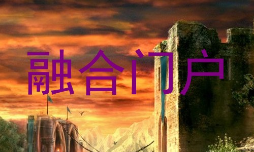 融合门户