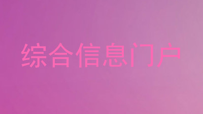 综合信息门户