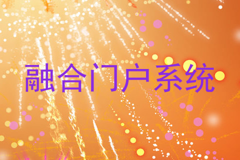 融合门户系统