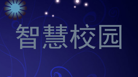 智慧校园
