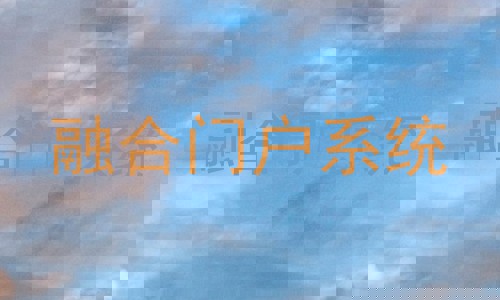 融合门户系统