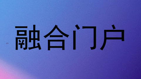 融合门户