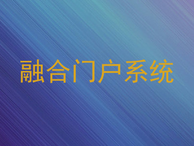融合门户系统